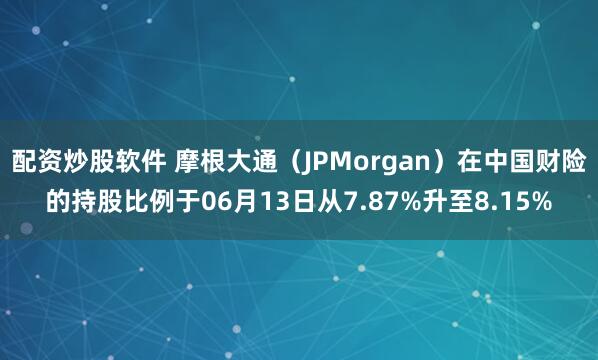 配资炒股软件 摩根大通（JPMorgan）在中国财险的持股比例于06月13日从7.87%升至8.15%