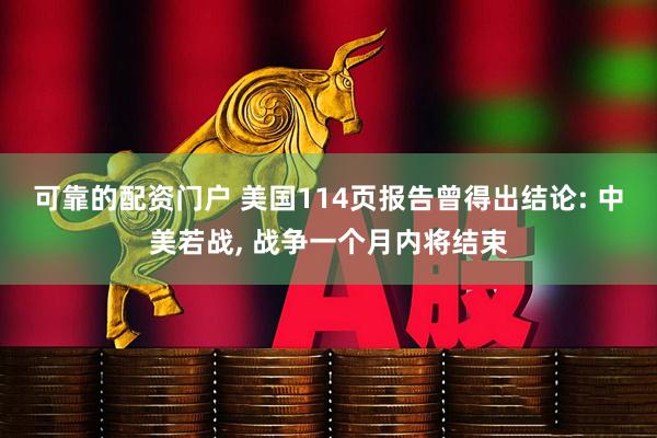 可靠的配资门户 美国114页报告曾得出结论: 中美若战, 战争一个月内将结束