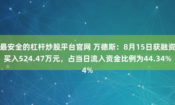 最安全的杠杆炒股平台官网 万德斯：8月15日获融资买入524.47万元，占当日流入资金比例为44.34%